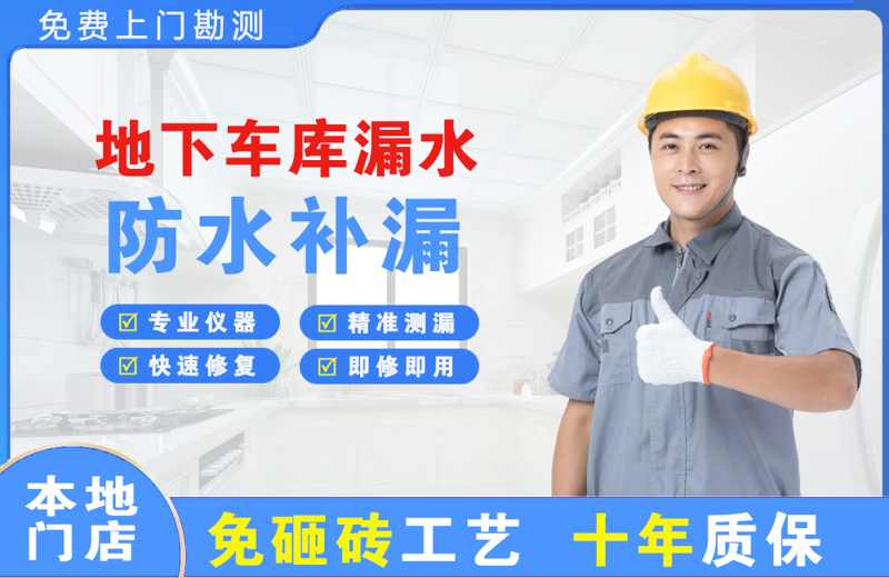 嘉黎地下车库漏水维修
